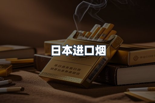 日本进口烟